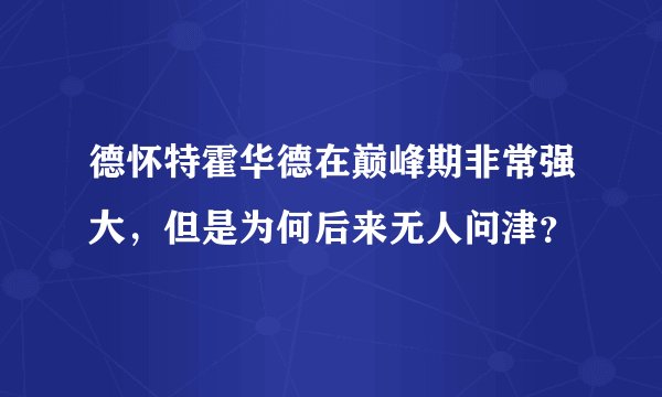 德怀特霍华德在巅峰期非常强大，但是为何后来无人问津？