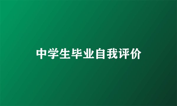 中学生毕业自我评价