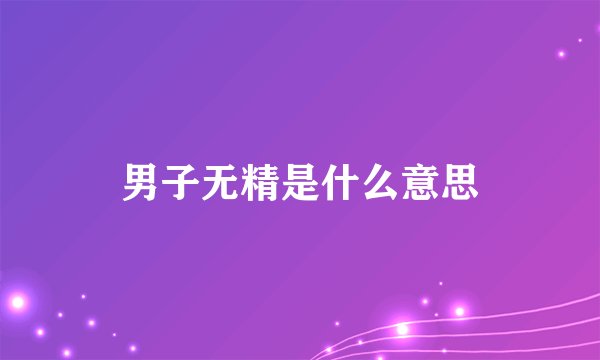 男子无精是什么意思