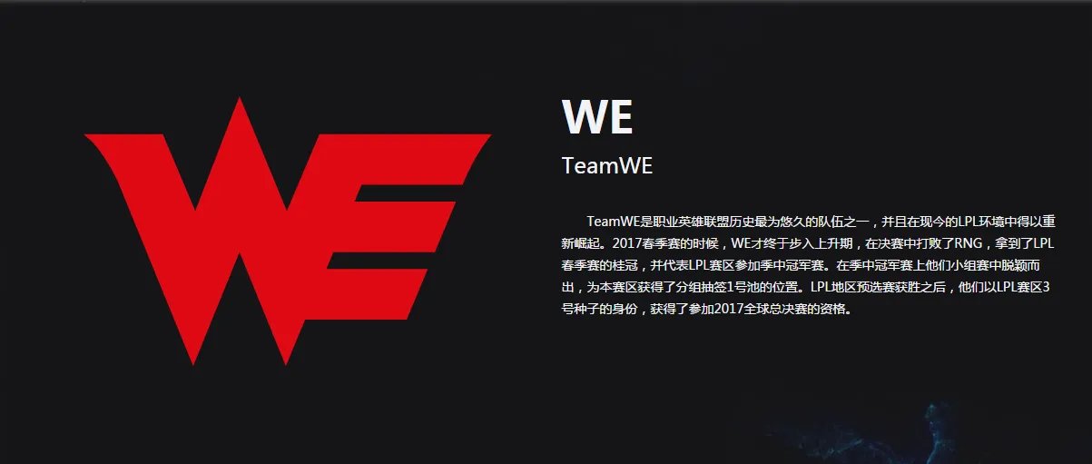 《英雄联盟》WE战队介绍