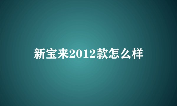 新宝来2012款怎么样