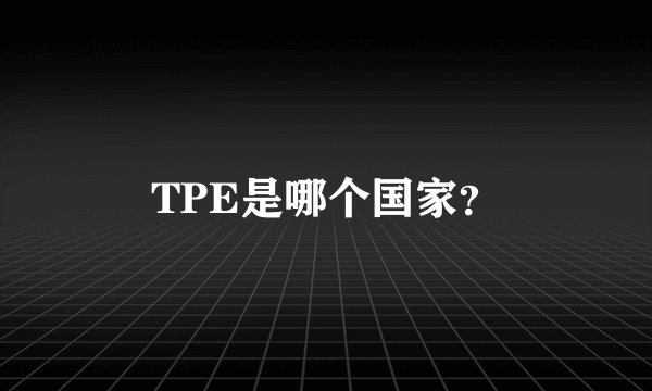 TPE是哪个国家？