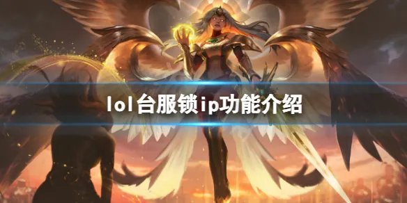 《英雄联盟》台服锁ip吗？台服锁ip功能介绍