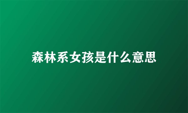 森林系女孩是什么意思