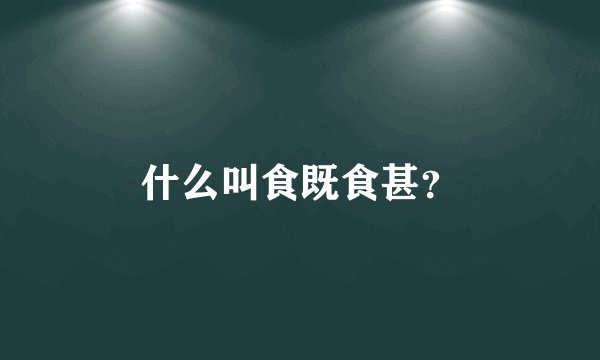 什么叫食既食甚？