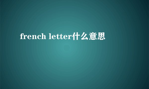 french letter什么意思