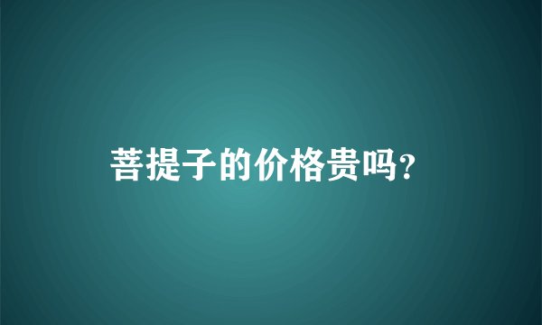 菩提子的价格贵吗？