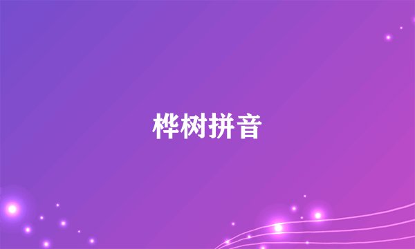 桦树拼音