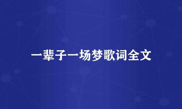 一辈子一场梦歌词全文
