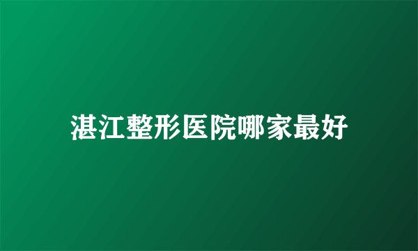 湛江整形医院哪家最好
