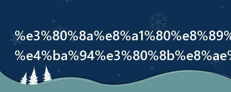 《血色星期五》讲的什么