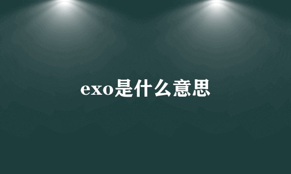 exo是什么意思