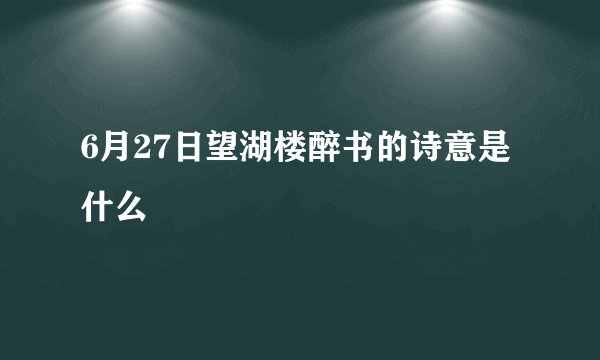 6月27日望湖楼醉书的诗意是什么