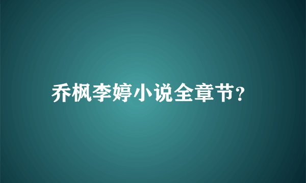 乔枫李婷小说全章节？