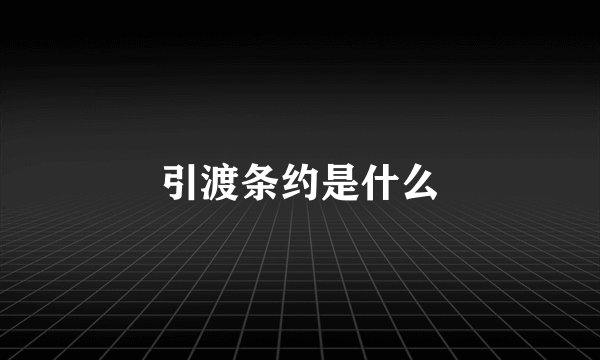 引渡条约是什么