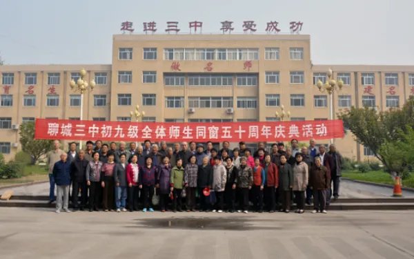 聊城实验中学和聊城三名中学是一所学校吗