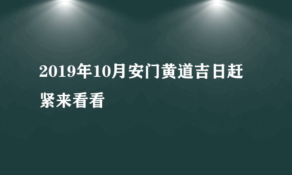 2019年10月安门黄道吉日赶紧来看看
