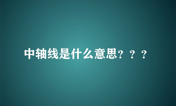 中轴线是什么意思？？？