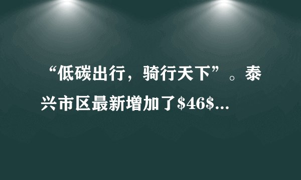 “低碳出行，骑行天下”。泰兴市区最新增加了$46$个公共自行车租借点，扫码即可使用，下列有关自行车的结构及使用说法中正确的是（  ）A.自行车轮胎做得凹凸不平是为了增大摩擦B.自行车的坐垫很宽是为了减小压力C.上坡前加紧用力蹬车是为了增大惯性D.人对自行车的压力与地面对自行车的支持力是一对平衡力