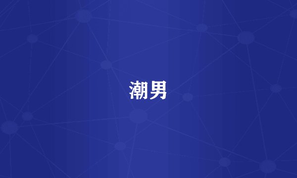 潮男