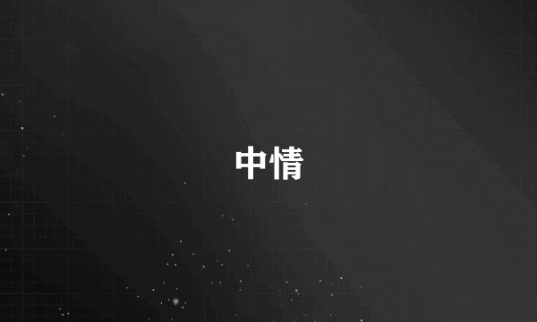 中情