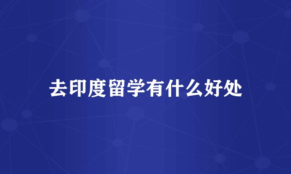 去印度留学有什么好处