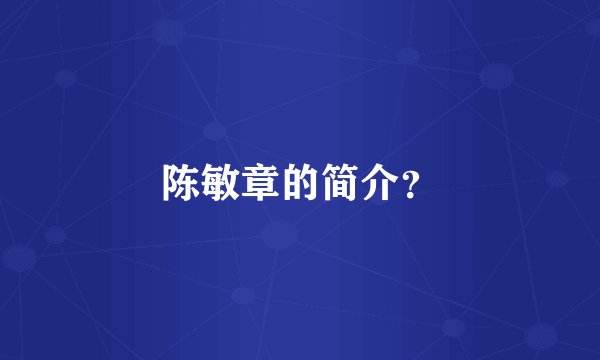 陈敏章的简介？