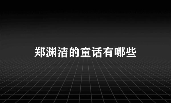 郑渊洁的童话有哪些