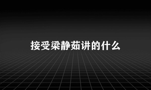 接受梁静茹讲的什么