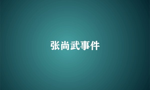 张尚武事件