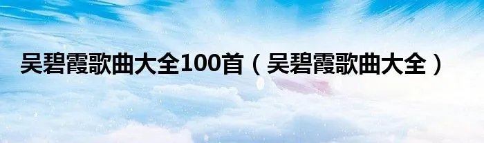 吴碧霞歌曲大全100首（吴碧霞歌曲大全）