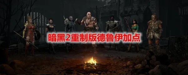 暗黑2重制版德鲁伊加点