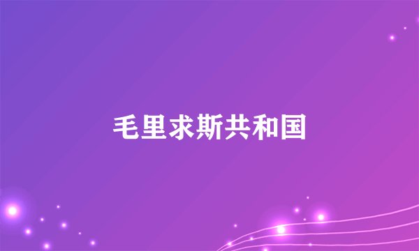 毛里求斯共和国