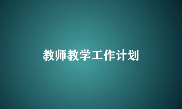 教师教学工作计划