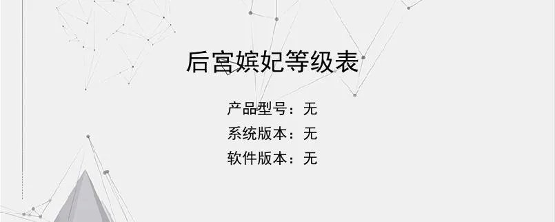 后宫嫔妃等级表