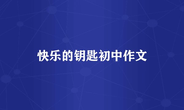 快乐的钥匙初中作文