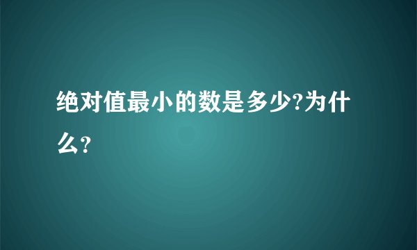 绝对值最小的数是多少?为什么？
