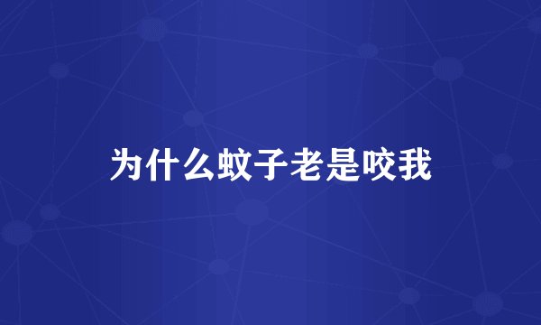 为什么蚊子老是咬我