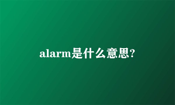 alarm是什么意思?