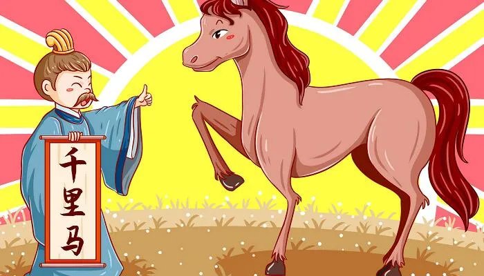 伯乐相马的故事