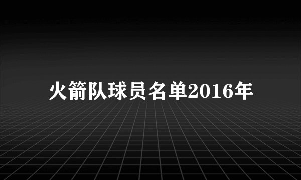 火箭队球员名单2016年
