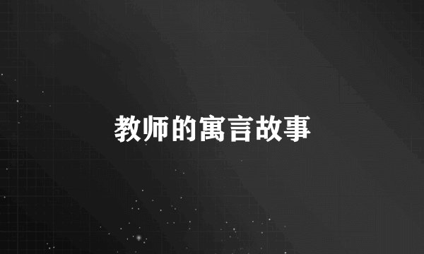 教师的寓言故事