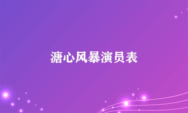 溏心风暴演员表