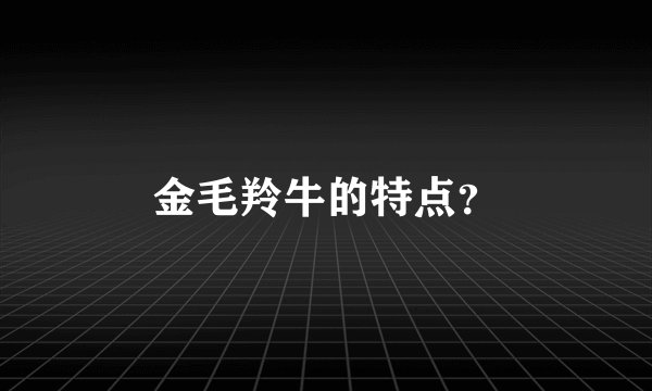 金毛羚牛的特点？