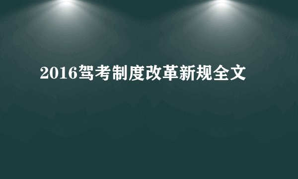2016驾考制度改革新规全文