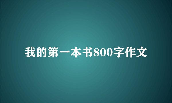 我的第一本书800字作文