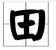 四面都是山，山山皆相连。(猜一字)谜底是：