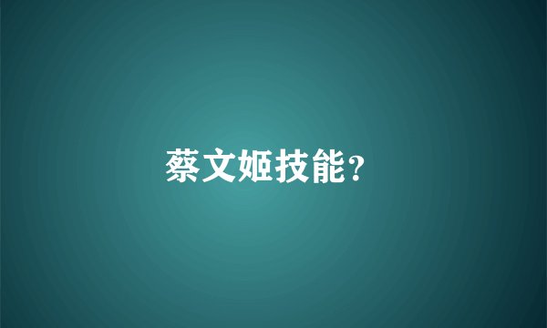 蔡文姬技能？