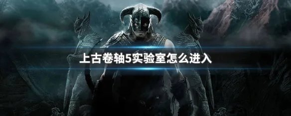 上古卷轴5实验室怎么进入