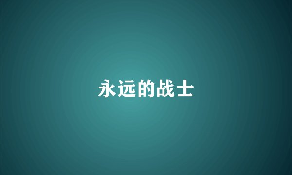 永远的战士